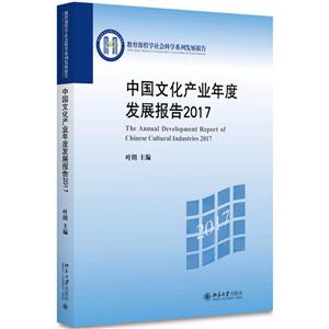 017-中国文化产业年度发展报告"