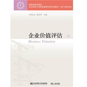 企业价值评估-第3版