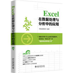 Excel在数据处理与分析中的应用