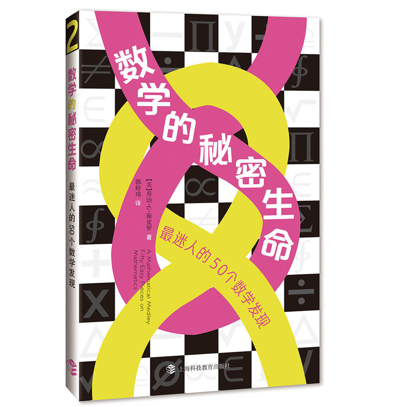 新书--数学的秘密生命——最迷人的50个数学发现