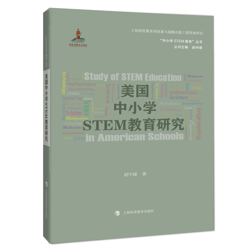 新书--美国中小学STEM教育研究