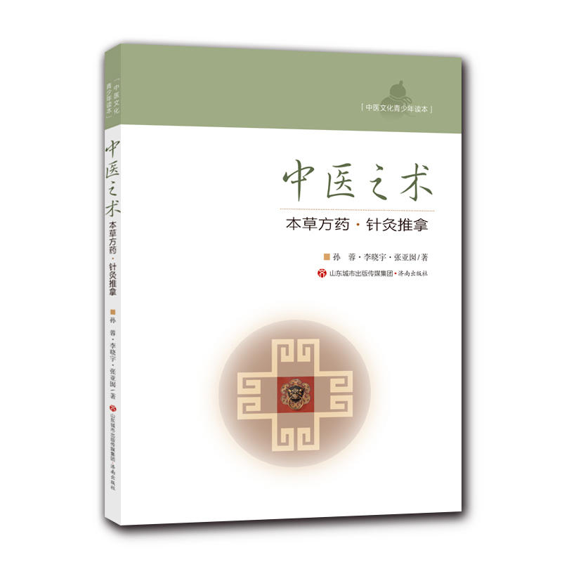 中医文化青少年读本:中医之术·本草方药·针灸推拿