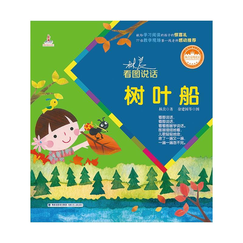 台湾儿童文学馆--林良看图说话:树叶船(彩图注音版)
