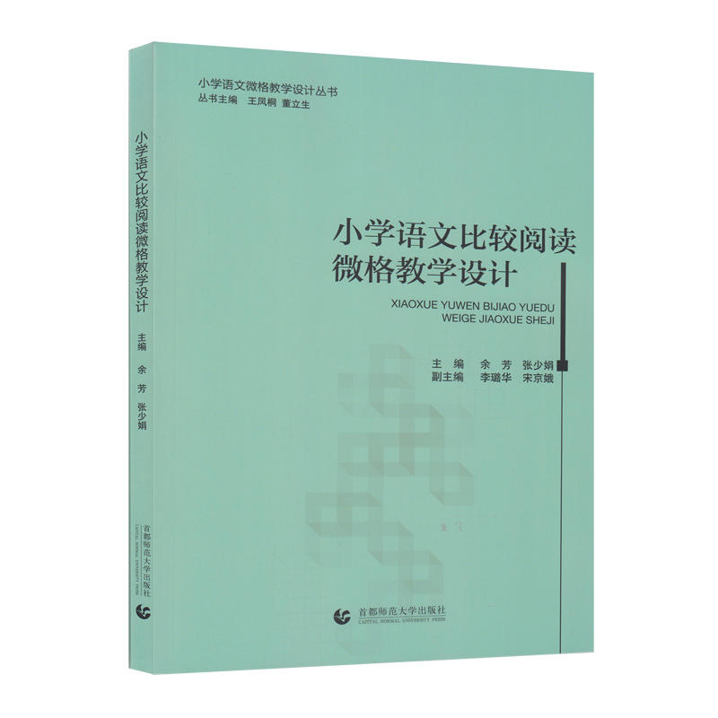 小学语文比较阅读微格教学设计