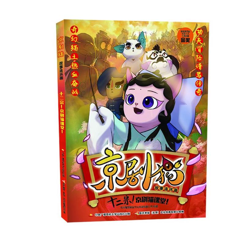 京剧猫故事连环画 十二宗!京剧猫课堂!
