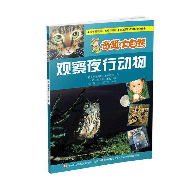观察夜行动物