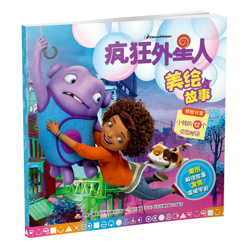 疯狂外星人美绘故事