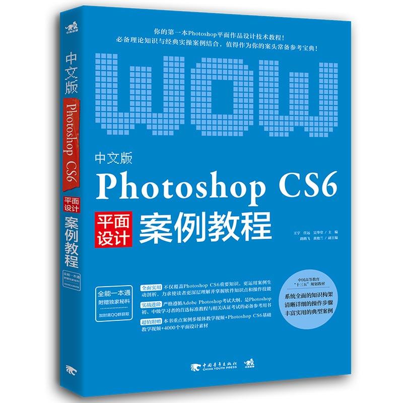 中文版Photoshop CS6案例教程