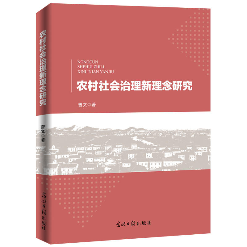 农村社会治理新理念研究