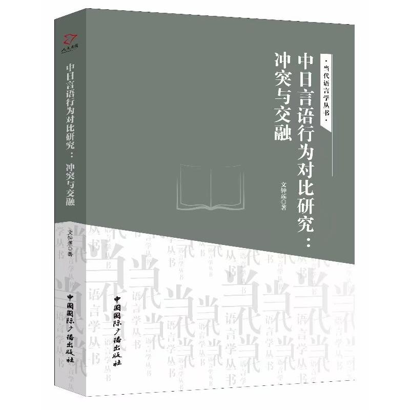 中日言语行为对比研究:冲突与交融