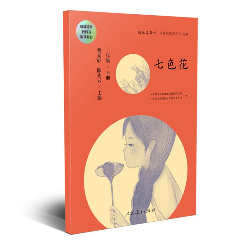 二年级/下册-七色花