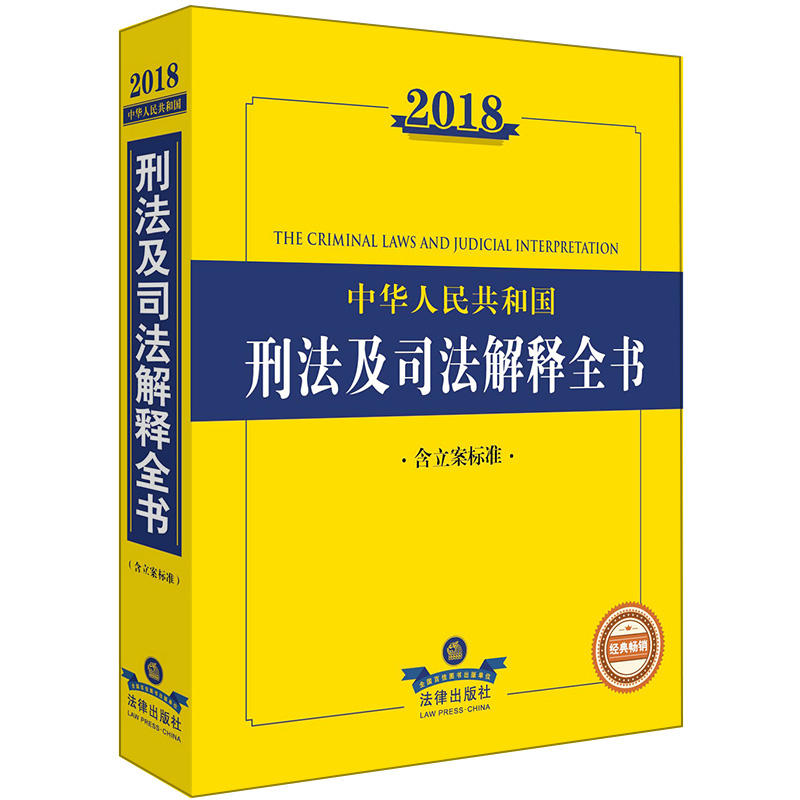 2018-中华人民共和国刑法及司法解释全书-含立案标准