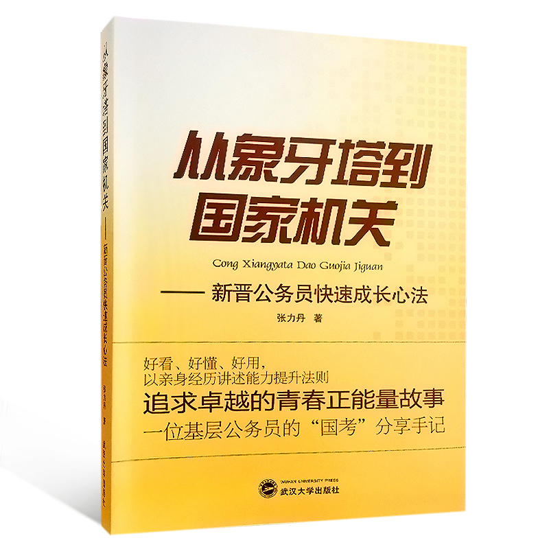 从象牙塔到国家机关-新晋公务员快速成长心法