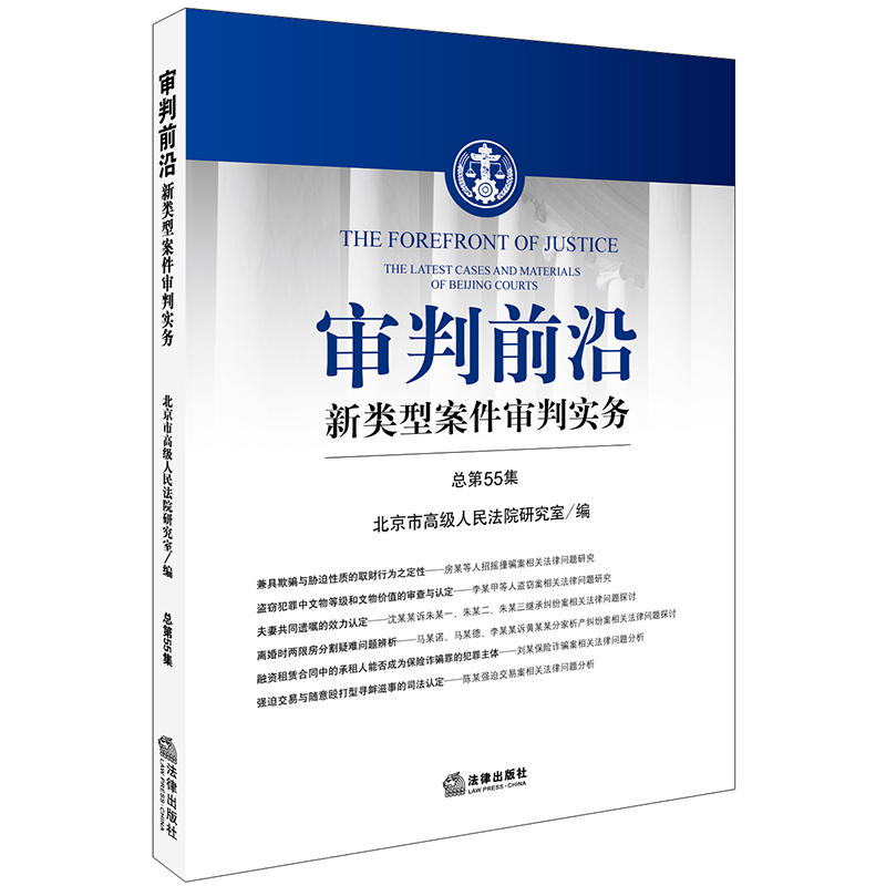 审判前沿-新类型案件审判实务-总第55集