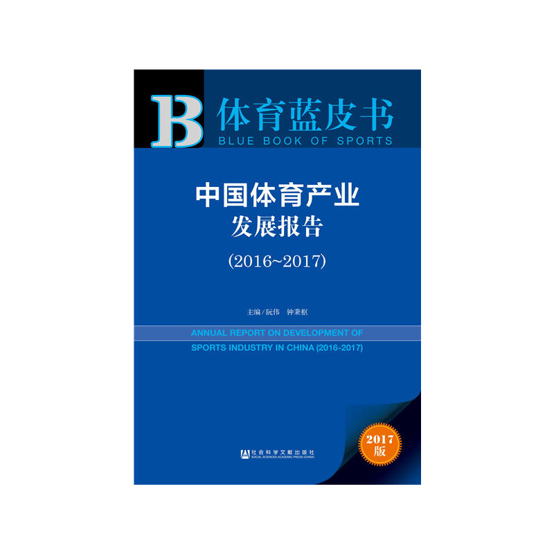 2016-2017-中国体育产业发展报告-体育蓝皮书-2017版