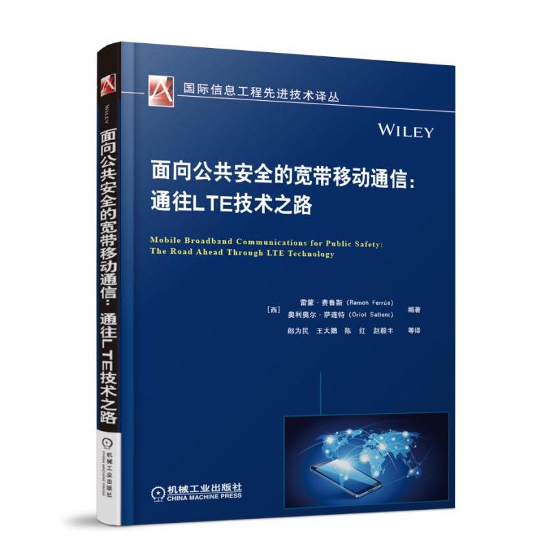 面向公共安全的宽带移动通信:通往LTE技术之路