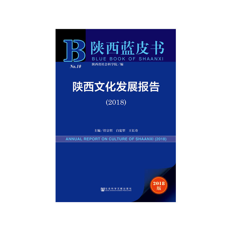 2018-陕西文化发展报告-陕西蓝皮书-2018版-内赠数据库充值卡