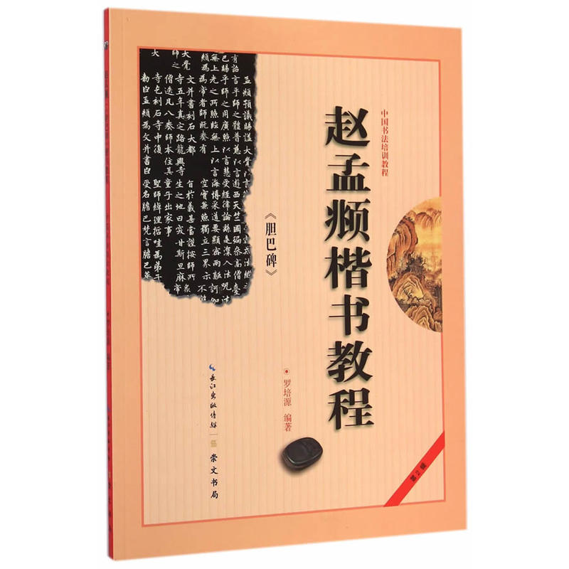中国书法培训教程:赵孟頫《胆巴碑》楷书教程