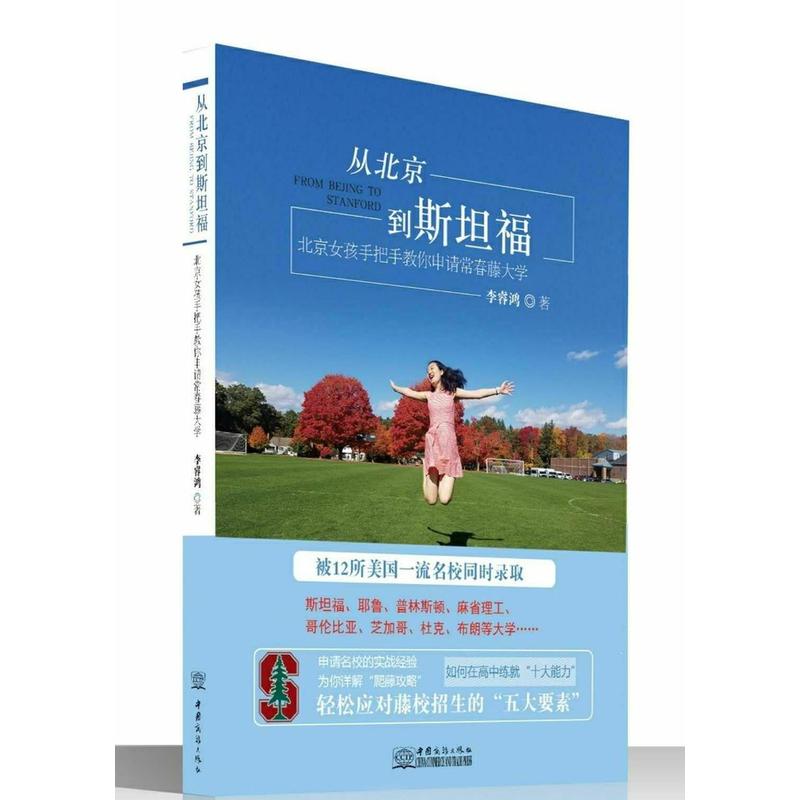 从北京到斯坦福:北京女孩手把手教你申请常青藤大学