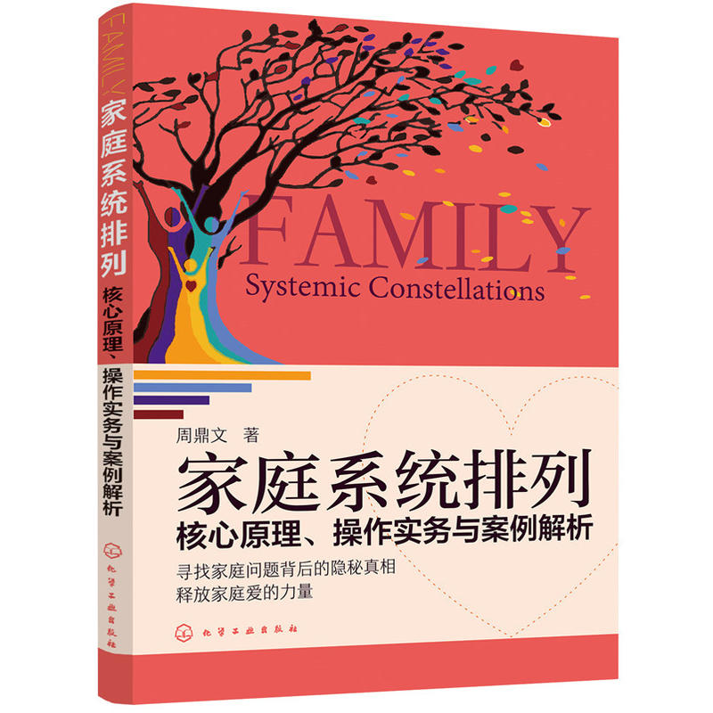 家庭系统排列-核心原理.操作实务与案例解析