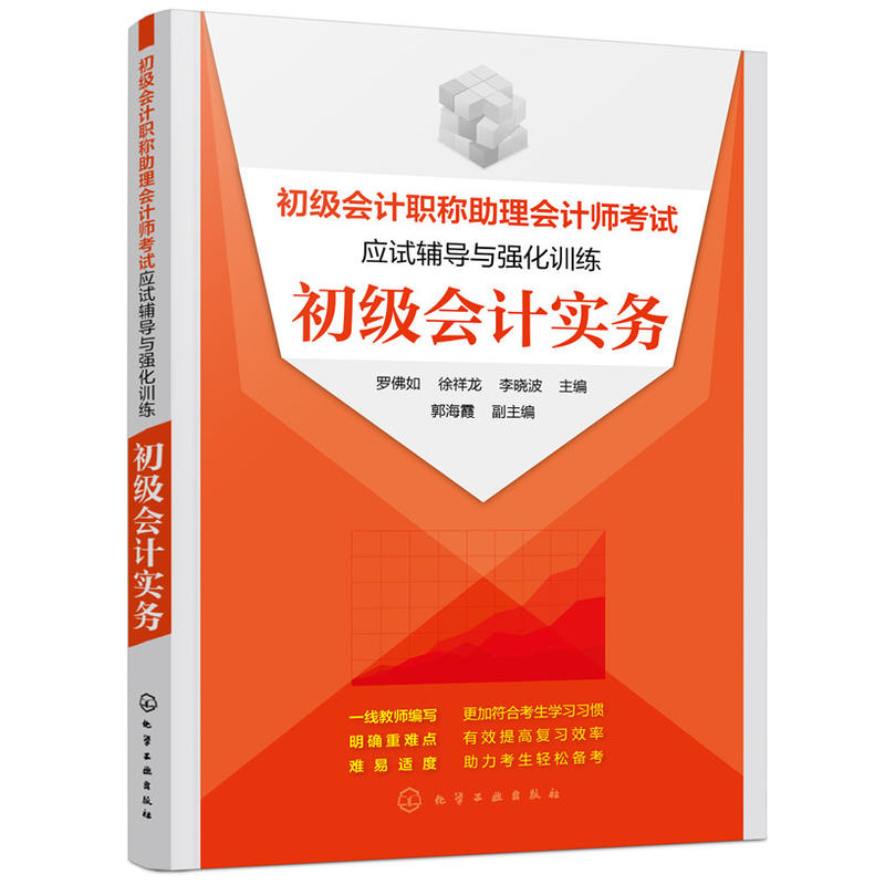 初级会计实务-初级会计职称助理会计师考试应试辅导与强化训练