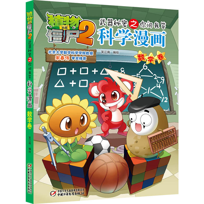 数学卷-植物大战僵尸2武器秘密之你问我答科学漫画