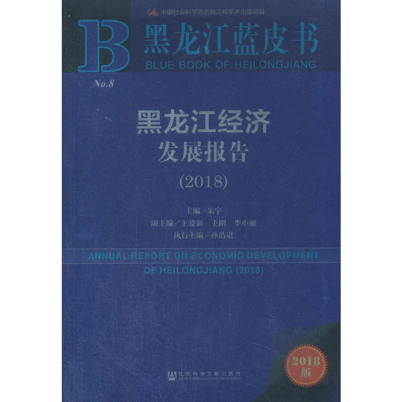 2018-黑龙江经济发展报告-黑龙江蓝皮书-2018版-内赠数据库充值卡