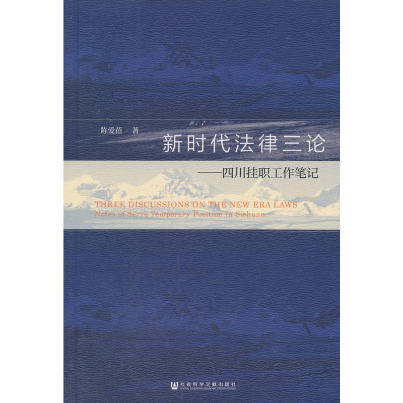 新时代法律三论-四川挂职工作笔记