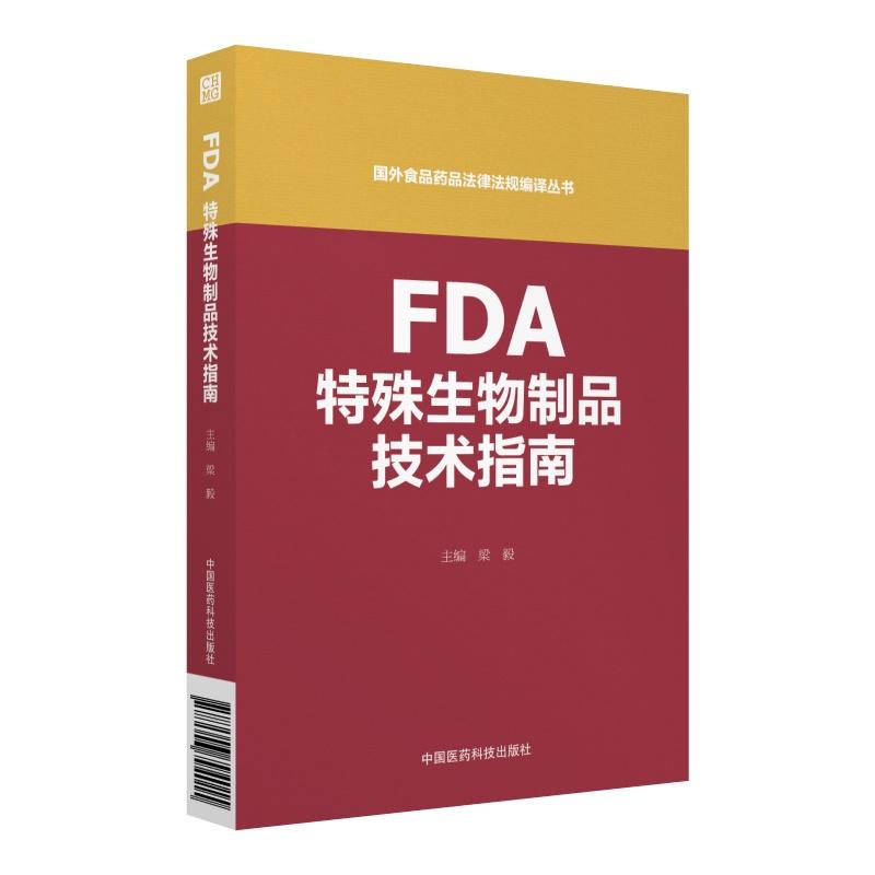 FDA特殊生物制品技术指南