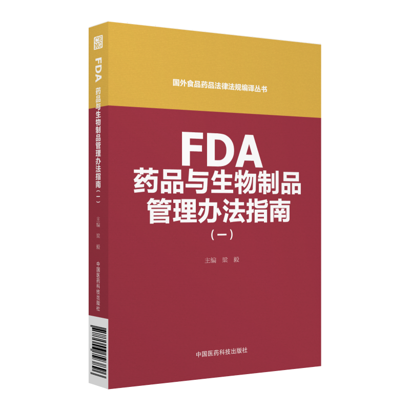 FDA药品与生物制品管理办法指南-(一)