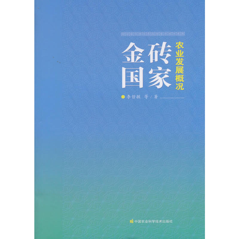 金砖国家农业发展概况