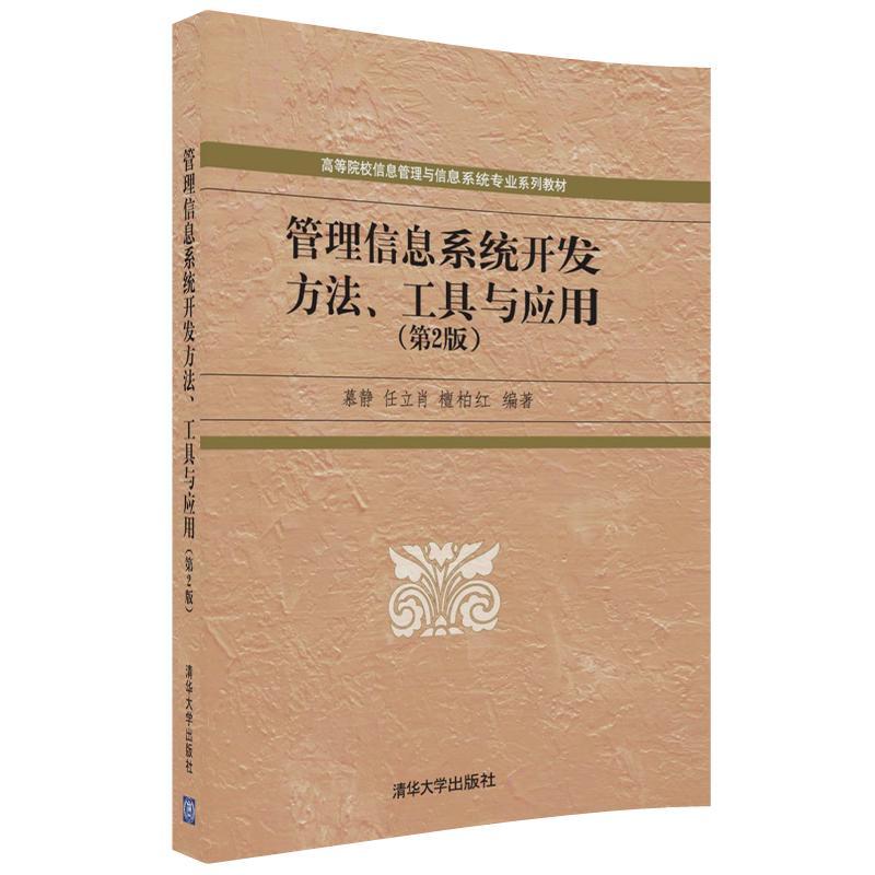 管理信息系统开发方法.工具与应用-(第2版)