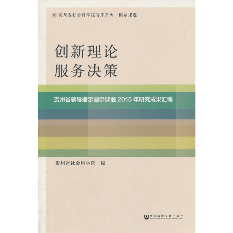 创新理论 服务决策-贵州省领导指示圈示课题2015年研究成果汇编