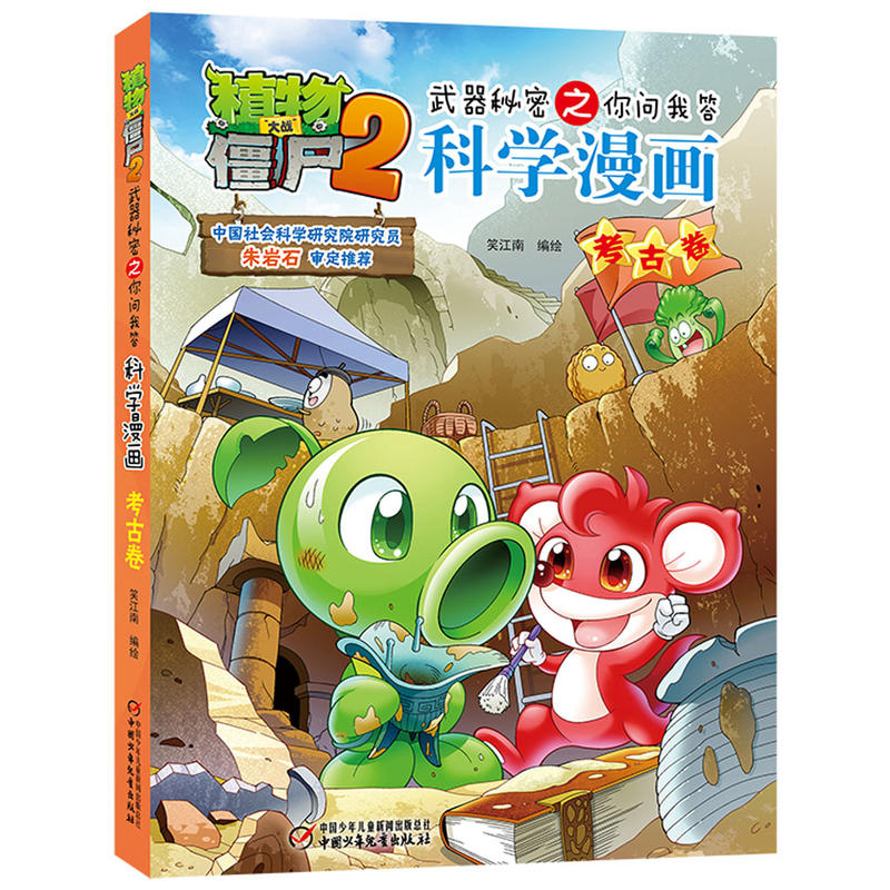 考古卷-植物大战僵尸2武器秘密之你问我答科学漫画