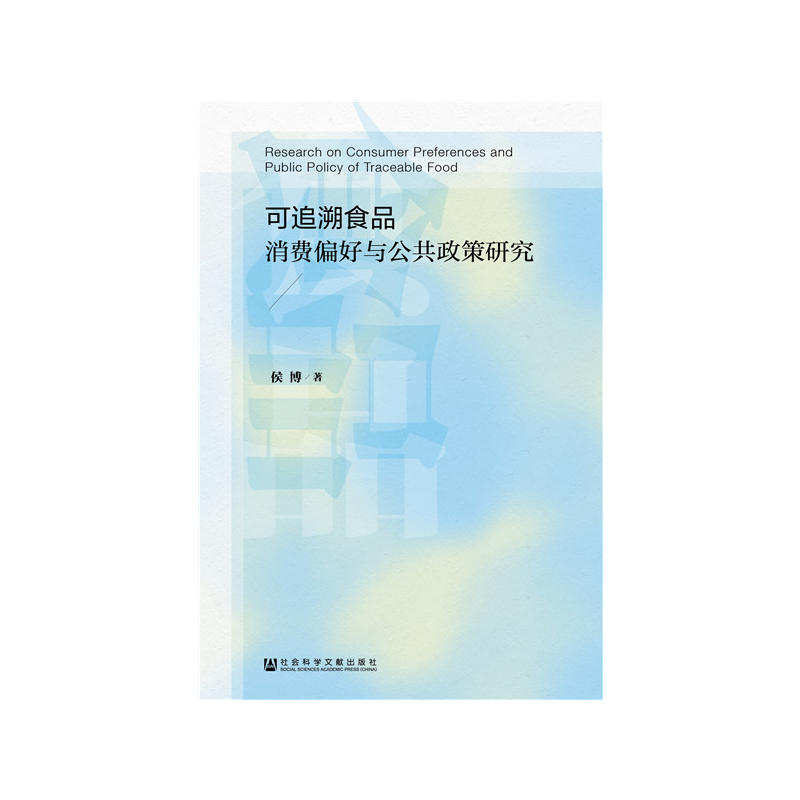 可追溯食品消费偏好与公共政策研究