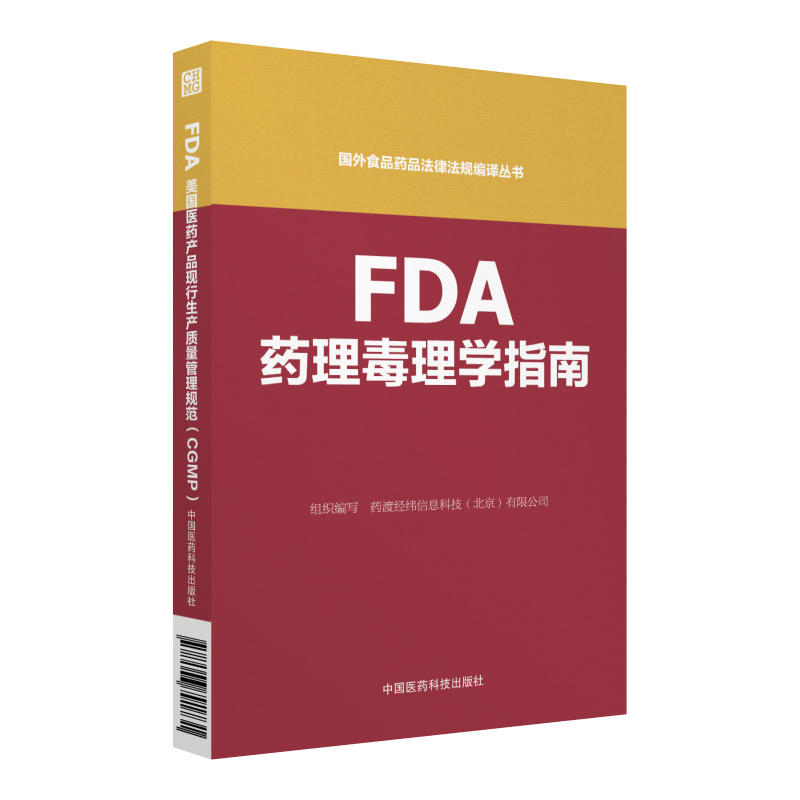 FDA药理毒理学指南