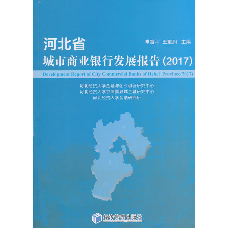 2017-河北省城市商业银行发展报告