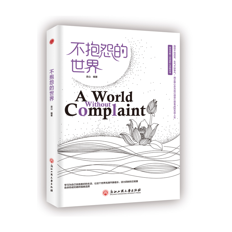 不抱怨的世界