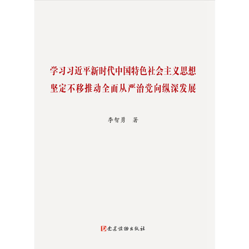 学习习近平新时代中国特色社会主义思想 坚定不移推动全面从严治党向纵深发展