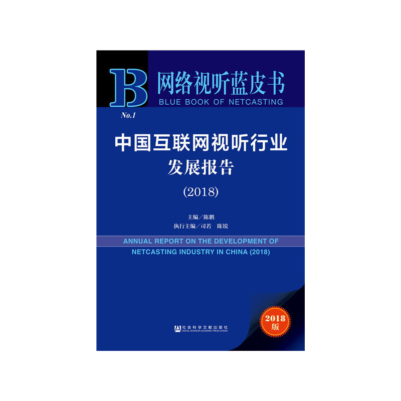 2018-中国互联网视听行业发展报告-网络视听蓝皮书-2018版-内赠数据库充值卡