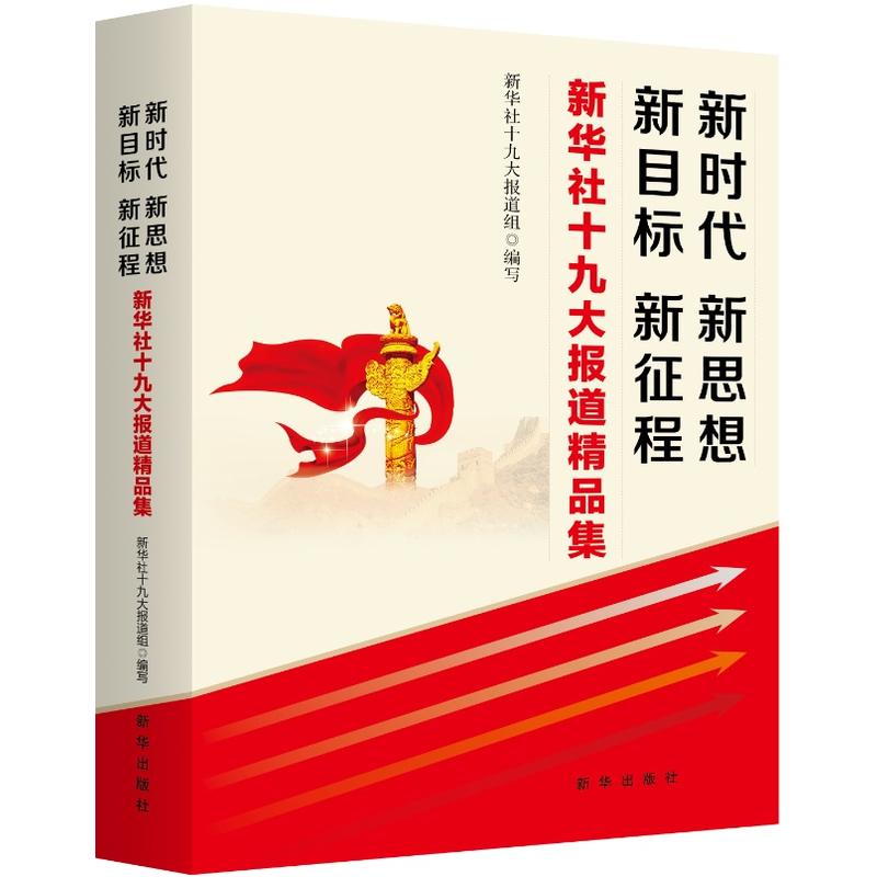 新时代 新思维 新目标 新征程-新华社十九大报道精品集