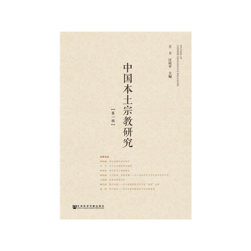 中国本土宗教研究-[第一辑]