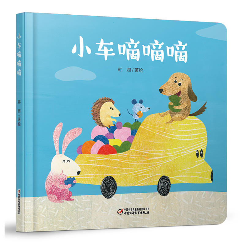 小车嘀嘀嘀