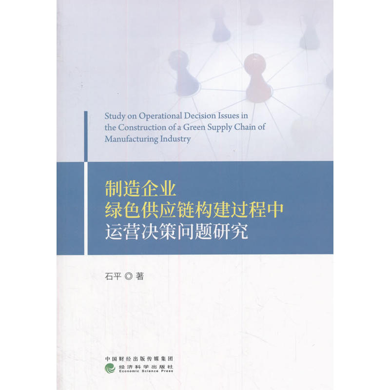 制造企业绿色供应链构建过程中运营决策问题研究