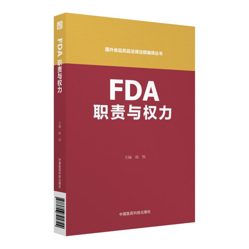 FDA职责与权力