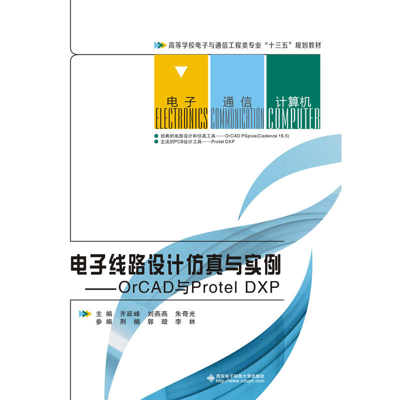 电子线路设计仿真与实例——orCAD与Protel DXP