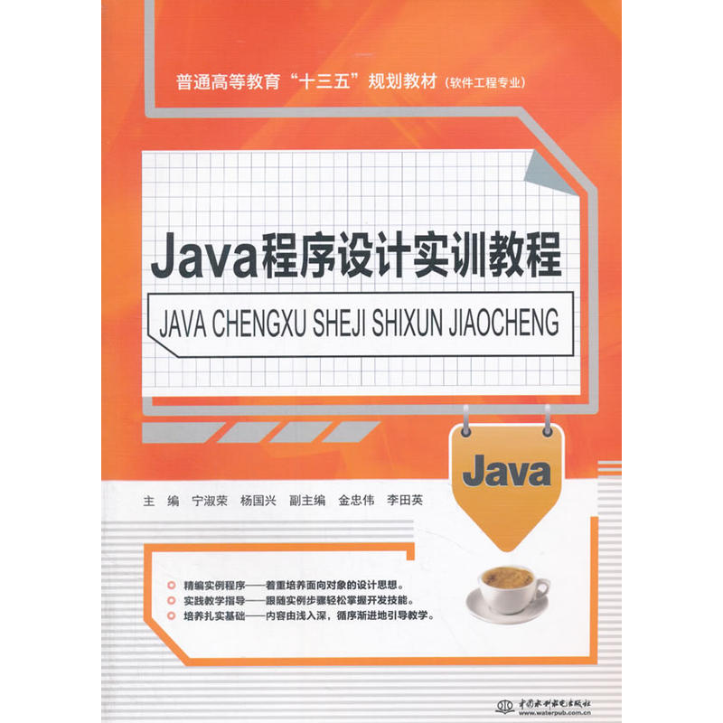 Java程序设计实训教程