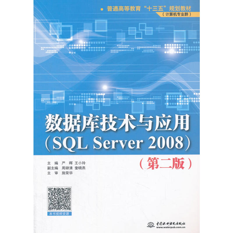 数据库技术与应用:SQL Server 2008