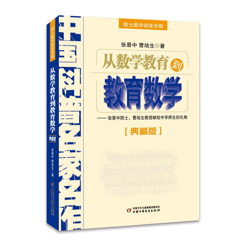 从数学教育到教育数学-中国科普名家名作-[典藏版]