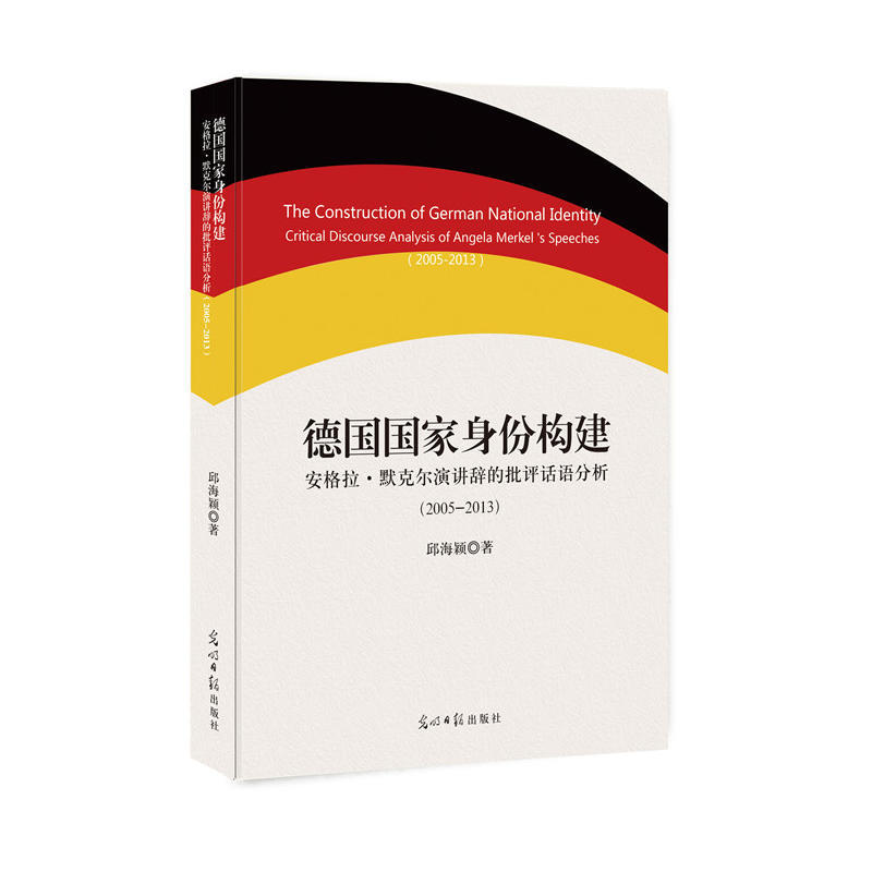 2005-2013-德国国家身份构建-安格拉.默克尔演讲辞的批评话语分析